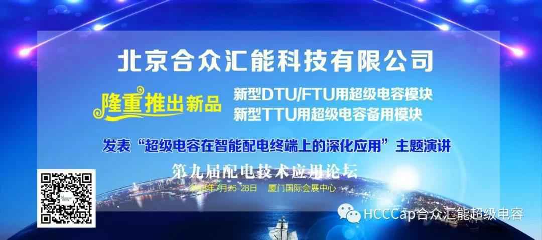 华体网·网站页面登录入口-华体(中国)受邀参加第九届配电自动化技术应用论坛，将发表“超级电容在智能配电终端上的深化应用”主题演讲
