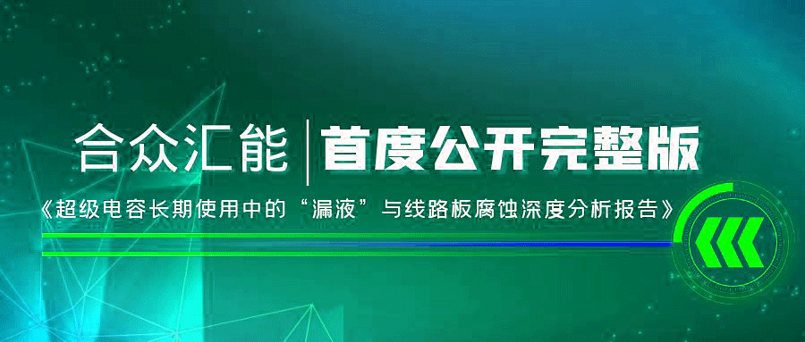 【重磅 】华体网·网站页面登录入口-华体(中国)首度正式公开《超级电容长期使用中的“漏液”与线路板腐蚀深度分析报告》